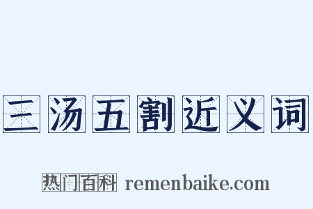 三汤五割近义词是什么意思的图片